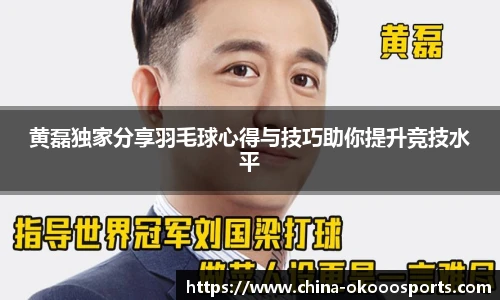 黄磊独家分享羽毛球心得与技巧助你提升竞技水平