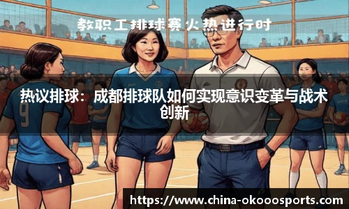 热议排球：成都排球队如何实现意识变革与战术创新