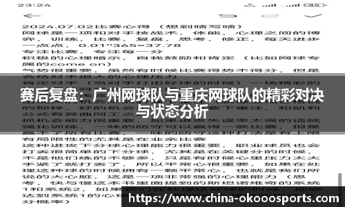 赛后复盘：广州网球队与重庆网球队的精彩对决与状态分析