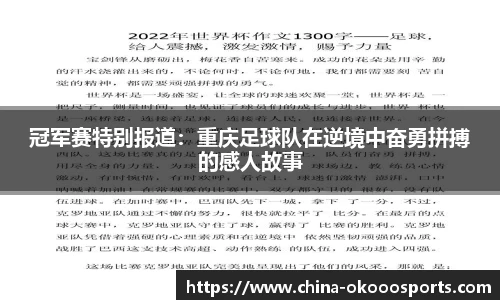 冠军赛特别报道：重庆足球队在逆境中奋勇拼搏的感人故事