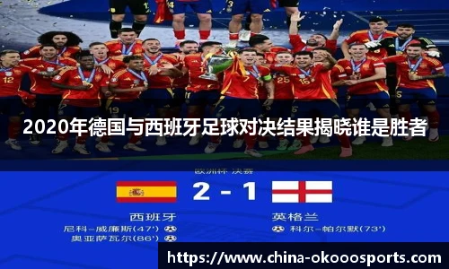 2020年德国与西班牙足球对决结果揭晓谁是胜者